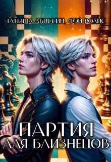Партия для близнецов