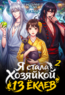 Я стала хозяйкой 13 ёкаев — 2