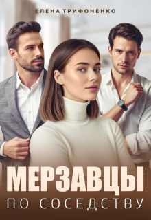 Мерзавцы по соседству