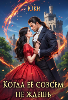 Когда её совсем не ждёшь