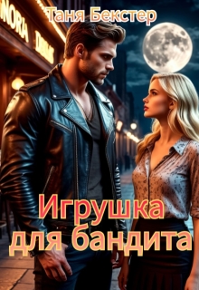 Игрушка для бандита
