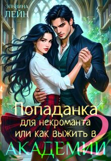 Попаданка для некроманта, или Как выжить в Академии — 2