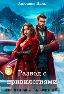 Развод с привилегиями или Пансион бывших жен. Часть 1
