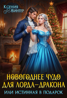 Новогоднее чудо для лорда-дракона, или Истинная в подарок