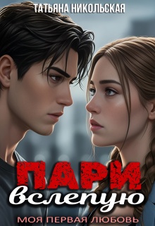 Пари вслепую