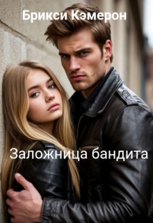 Заложница бандита