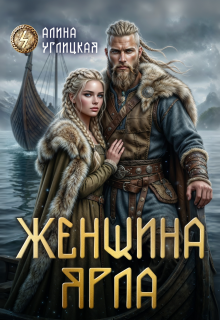 Женщина ярла