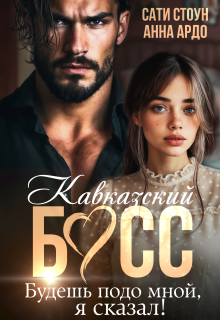 Кавказский босс. Будешь подо мной, я сказал!