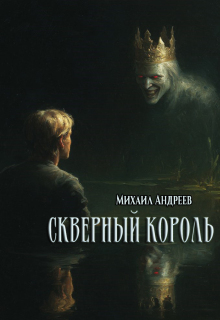 Скверный король