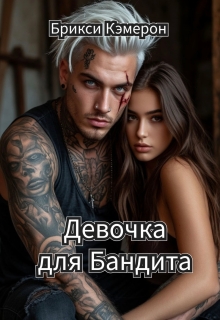 Девочка для бандита