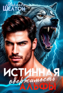 Истинная одержимость альфы. Во власти зверя