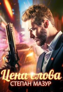 Цена слова