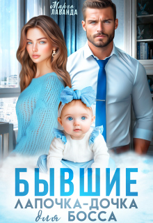 Бывшие. Лапочка-дочка для босса