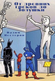 От древних греков до Золушки
