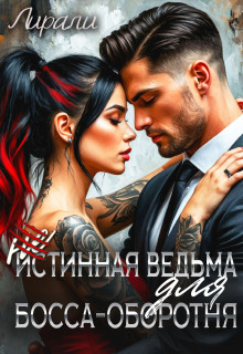 (не)истинная ведьма для босса-оборотня