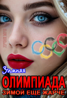 Олимпиада. Зимой еще жарче