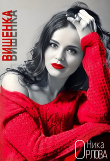 Вишенка