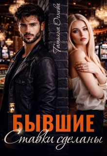 Бывшие. Ставки сделаны