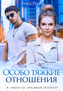 Особо тяжкие отношения
