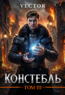 Констебль. Том Iii