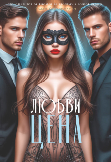 Цена любви