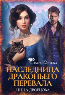 Наследница Драконьего перевала