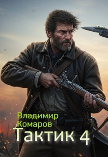 Тактик 4.