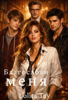 Благослови меня