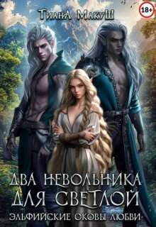 Два невольника для светлой