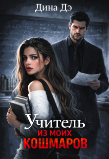 Учитель из моих кошмаров