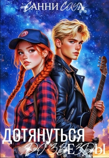 Дотянуться до звезды