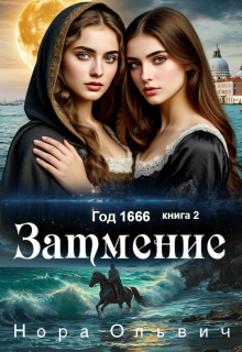 Затмение 1666