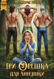 Три орешка для Аннушки
