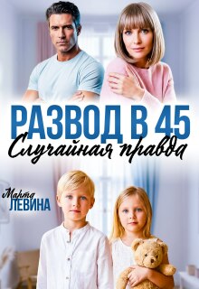 Развод в 45. Случайная правда