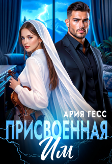 Присвоенная им