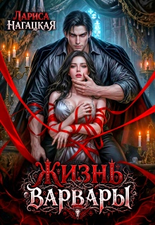 Жизнь Варвары