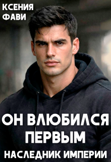 Он влюбился первым. Наследник империи