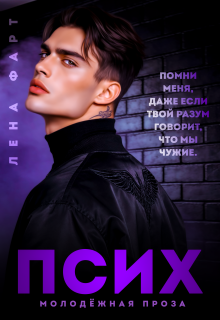 Псих