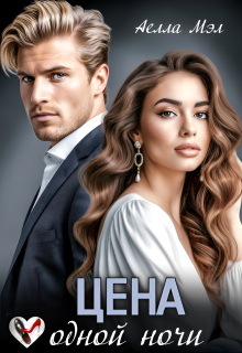 Цена одной ночи