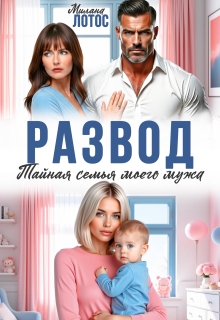 Развод. Тайная семья моего мужа