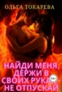 Найди меня, держи в своих руках — не отпускай