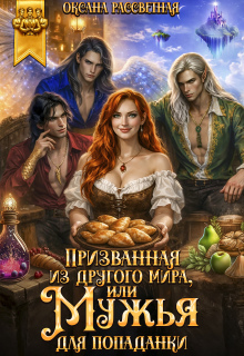 Призванная из другого мира, или Мужья для попаданки