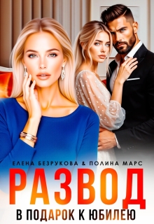 Развод в подарок к юбилею