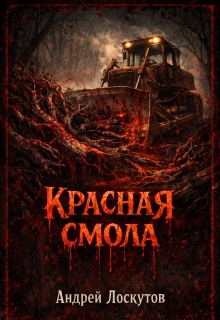 Красная смола