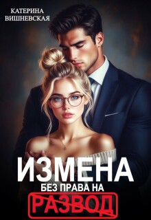 Измена. Без права на развод