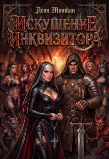 Искушение инквизитора