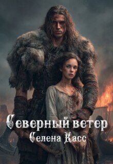 Северный ветер