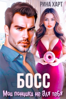 Босс, мои пончики не для тебя