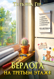 Берлога на третьем этаже