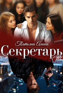 Секретарь